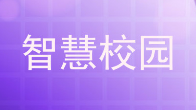 智慧校园