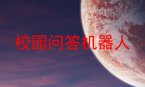 校园问答机器人