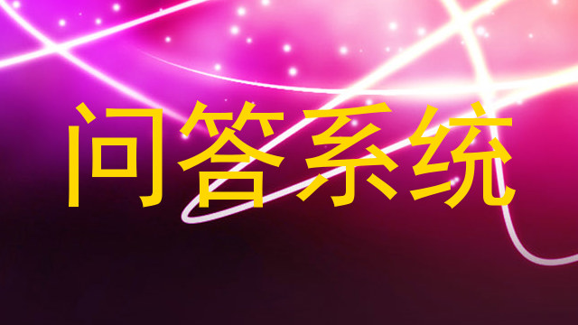 问答系统
