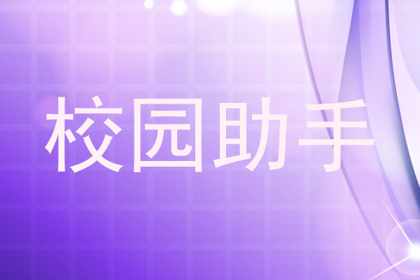 校园助手