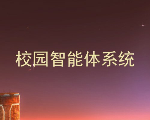 校园智能体系统