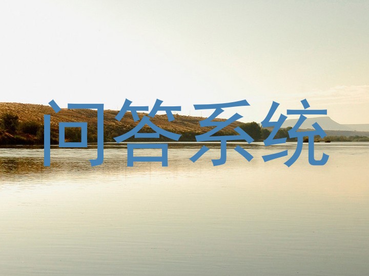 问答系统