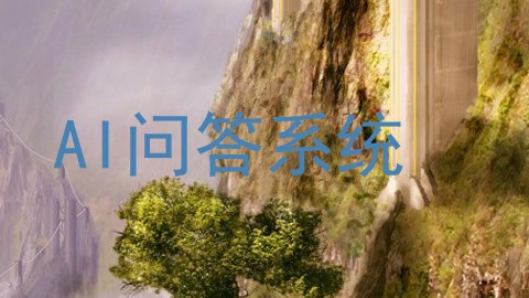 AI问答系统