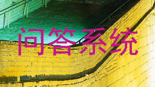 问答系统