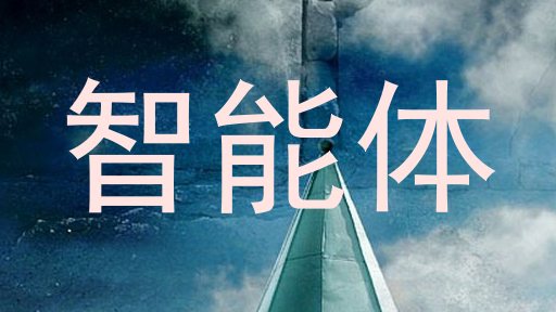 智能体