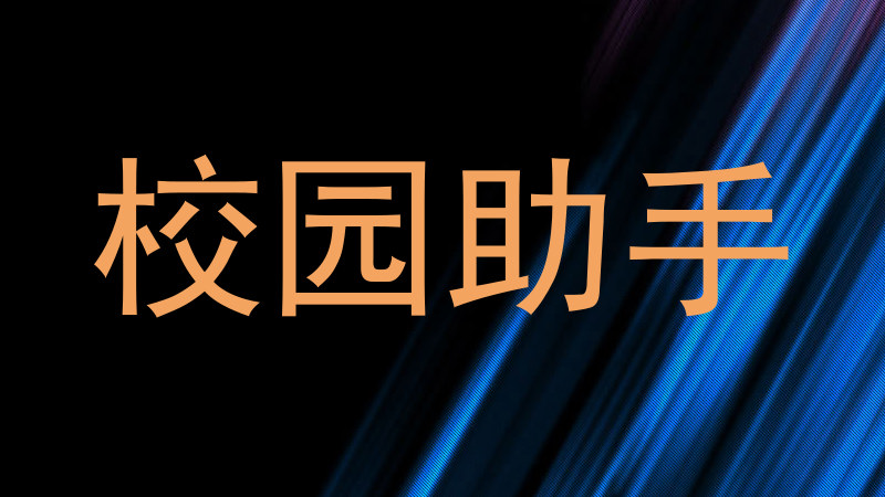 校园助手