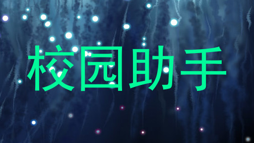 校园助手