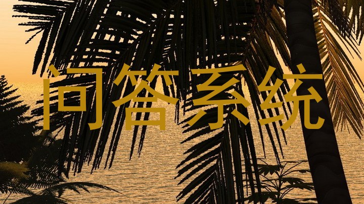 问答系统