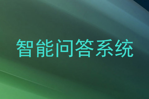 智能问答系统