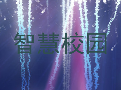 智慧校园