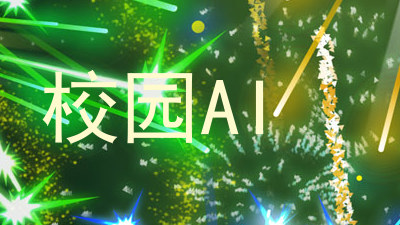 校园AI