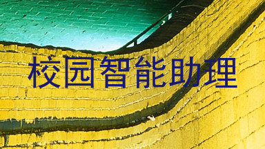 校园智能助理