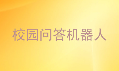 校园问答机器人