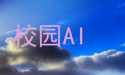 校园AI