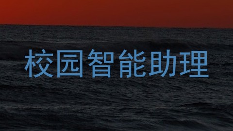 校园智能助理
