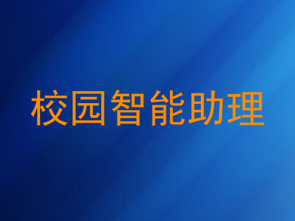 校园智能助理