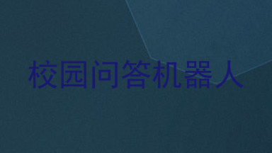 校园问答机器人