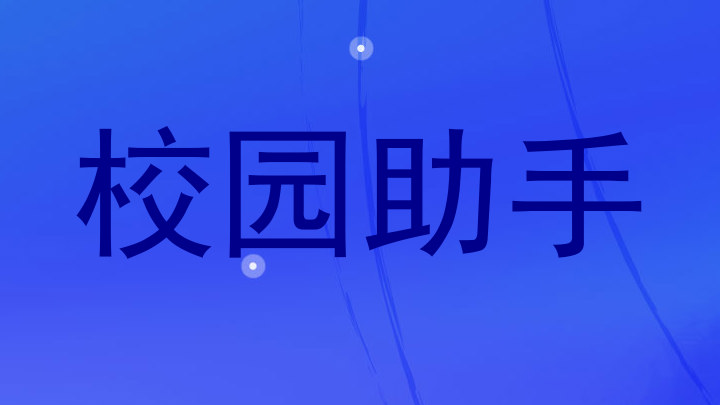 校园助手
