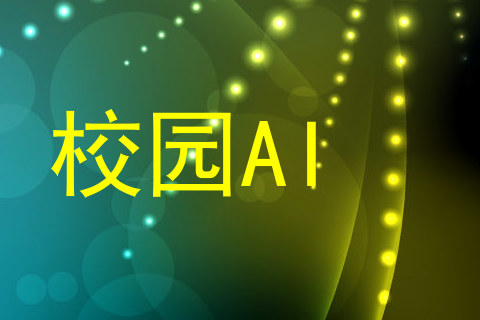 校园AI