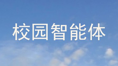 校园智能体