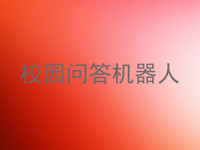 校园问答机器人