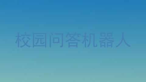 校园问答机器人