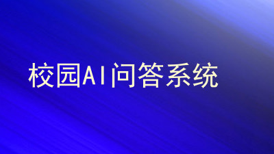校园AI问答系统