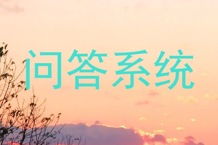 问答系统