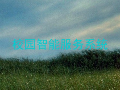 校园智能服务系统