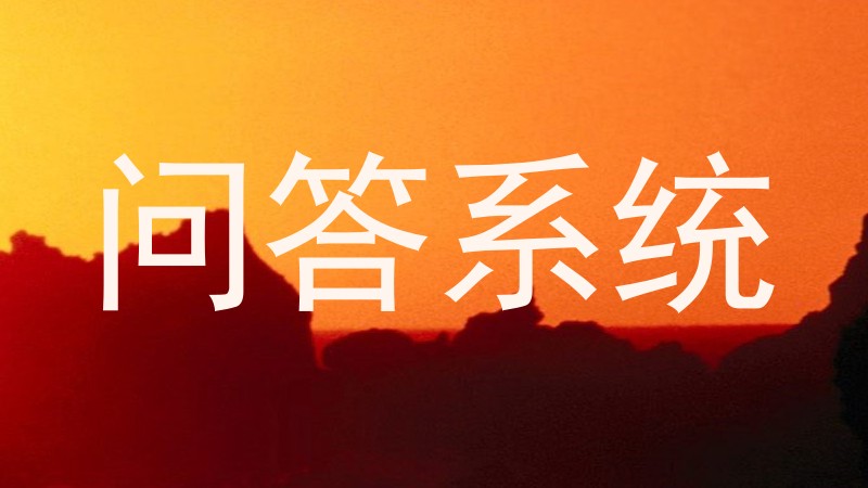 问答系统
