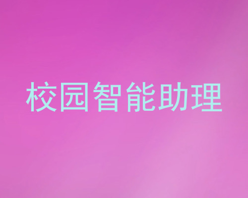 校园智能助理