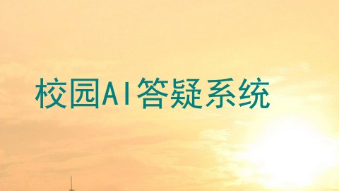 校园AI答疑系统