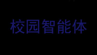 校园智能体