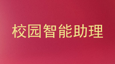 校园智能助理