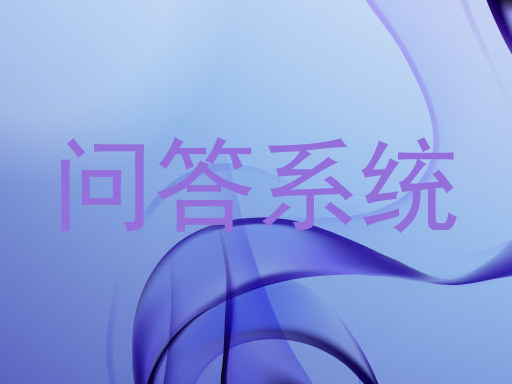 问答系统