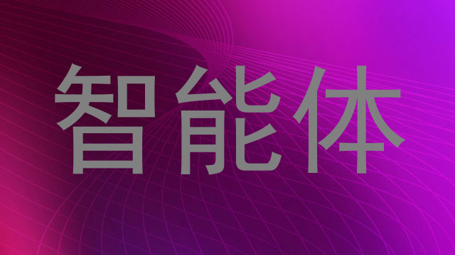 智能体