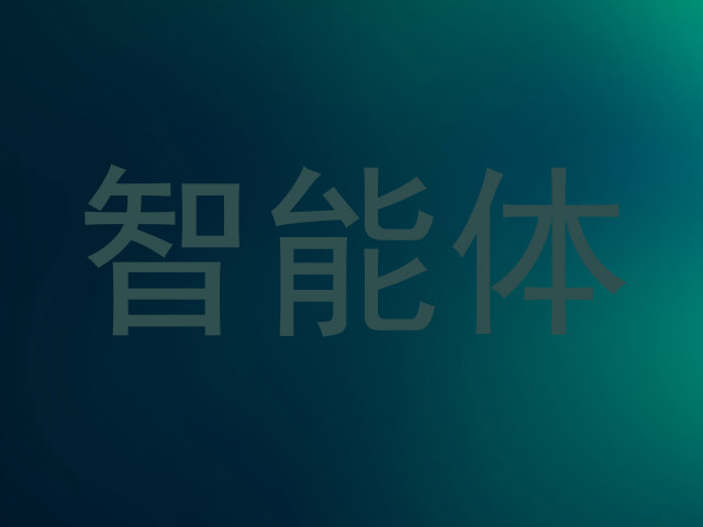 智能体