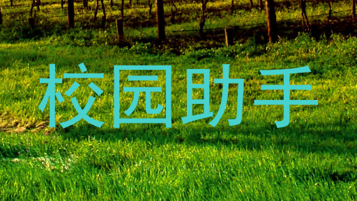 校园助手