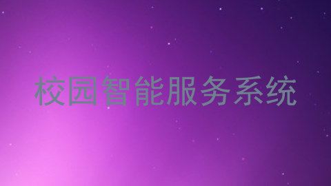 校园智能服务系统