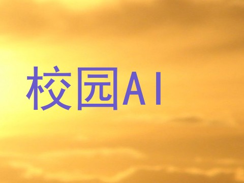 校园AI
