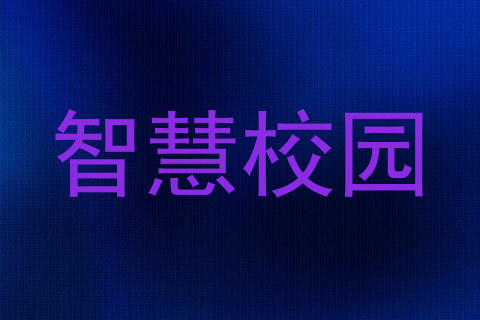 智慧校园