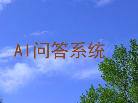 AI问答系统