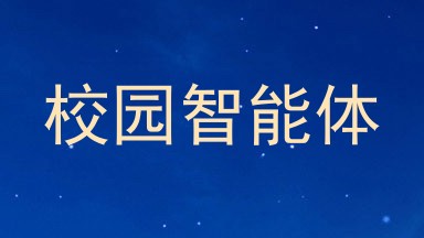 校园智能体