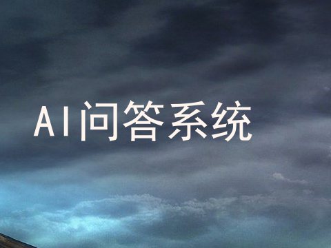 AI问答系统