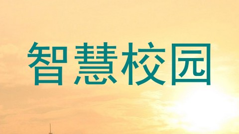 智慧校园