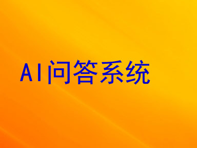 AI问答系统
