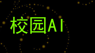 校园AI