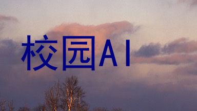 校园AI