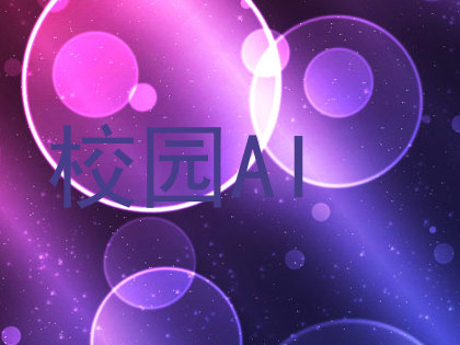 校园AI