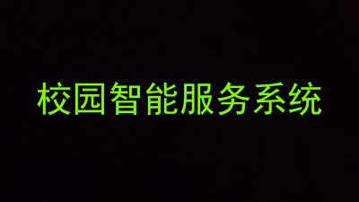 校园智能服务系统